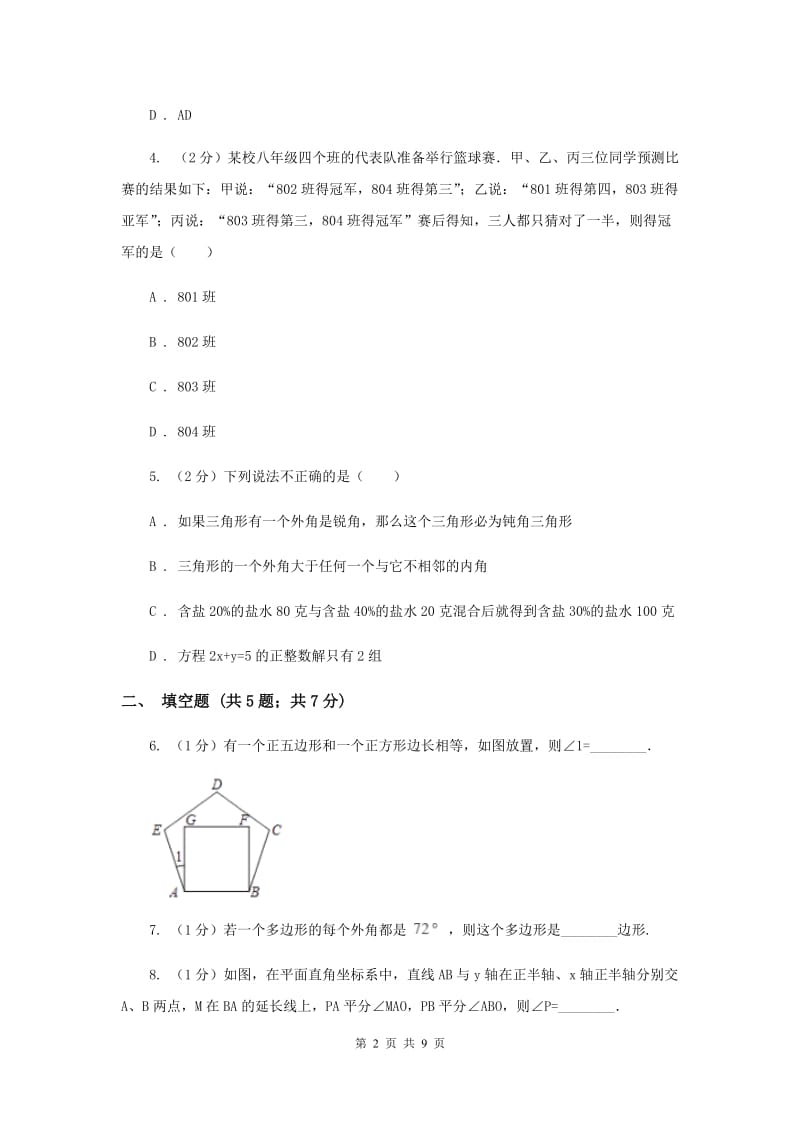 2019-2020学年数学浙教版八年级上册1.3证明（2） 同步训练C卷_第2页