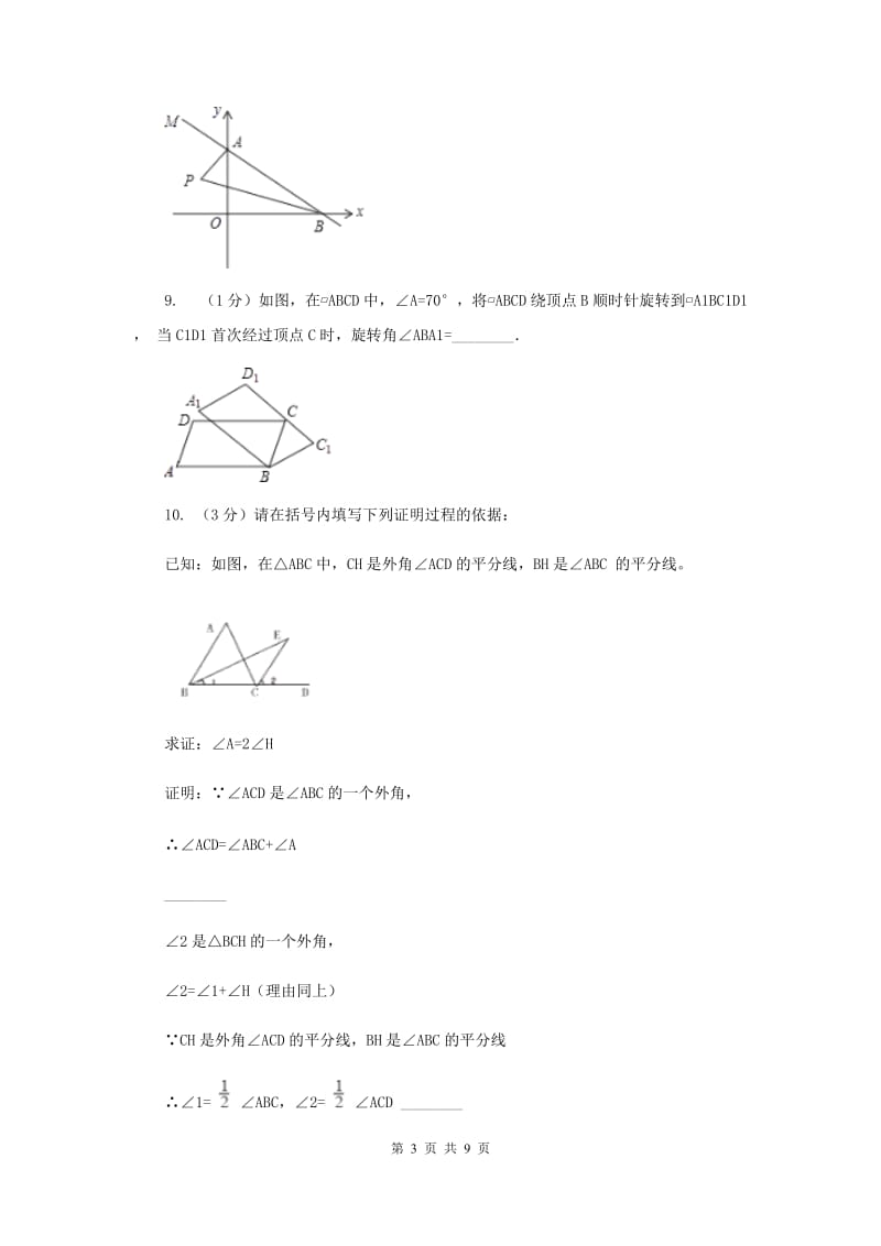 2019-2020学年数学浙教版八年级上册1.3证明（2） 同步训练C卷_第3页