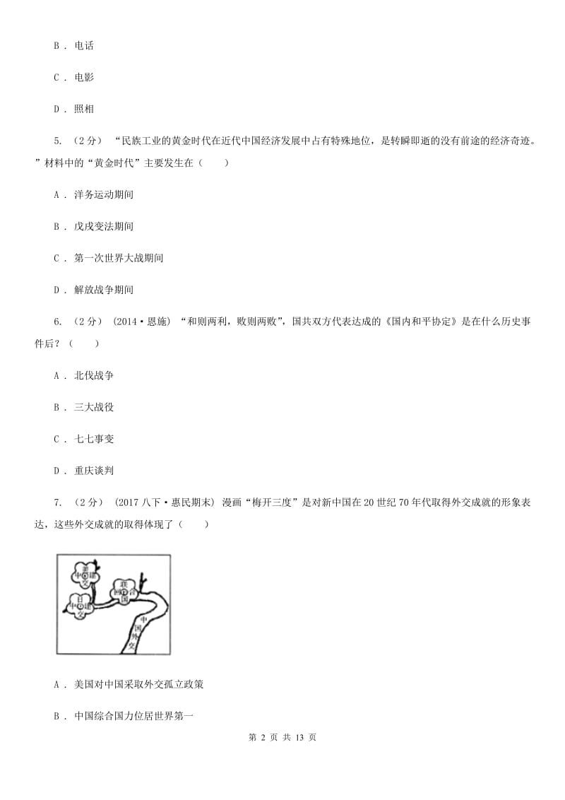 四川教育版九年级历史中招联考模拟卷（6月）A卷_第2页