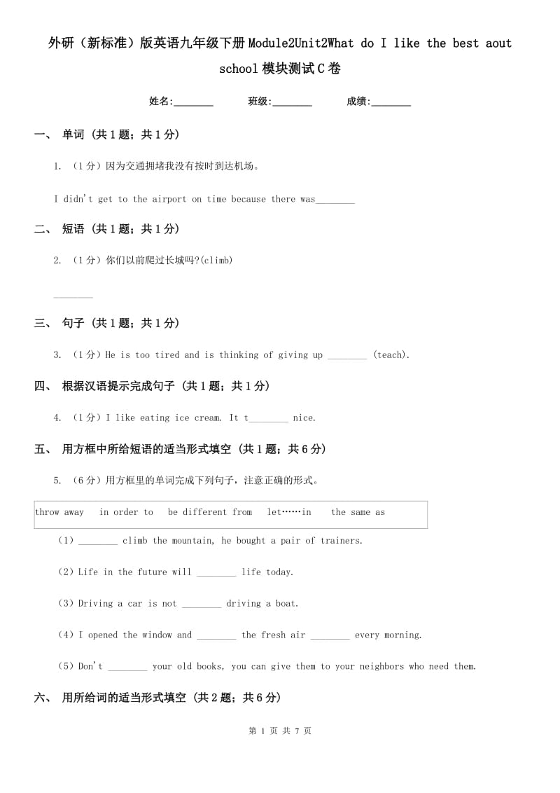 外研（新标准）版英语九年级下册Module2Unit2What do I like the best aout school模块测试C卷_第1页