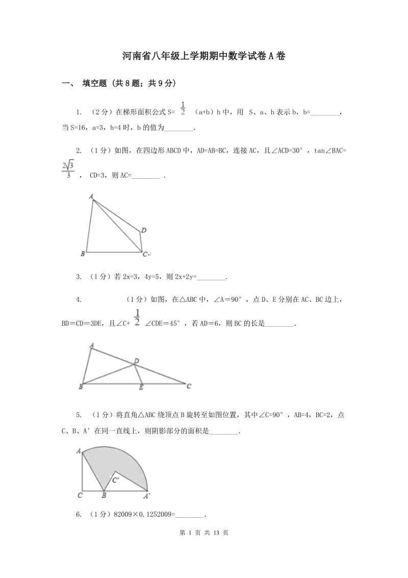 河南省八年级上学期期中数学试卷A卷_第1页