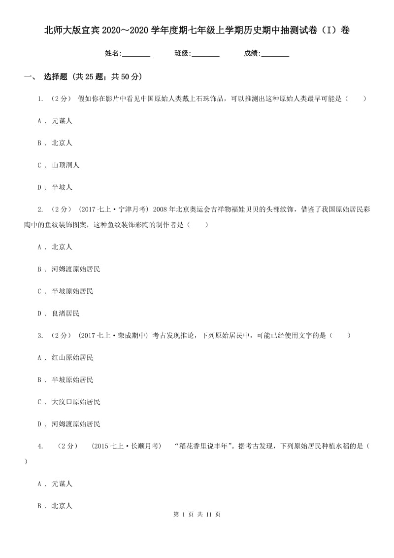 北师大版七年级上学期历史期中抽测试卷（I）卷_第1页