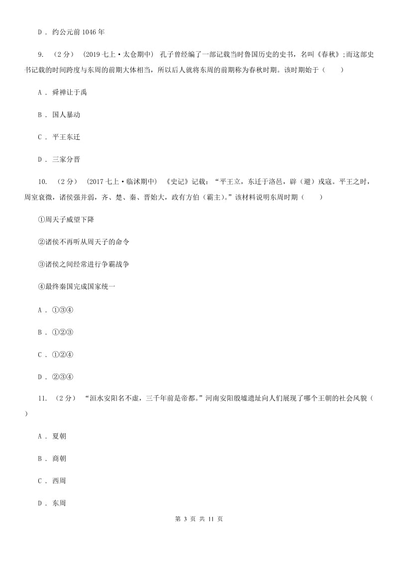 北师大版七年级上学期历史期中抽测试卷（I）卷_第3页