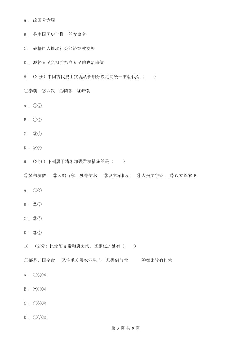 新版七年级下学期历史3月份质量检测试卷C卷_第3页