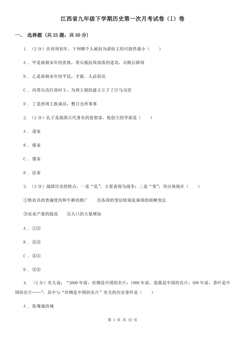 江西省九年级下学期历史第一次月考试卷（I）卷_第1页