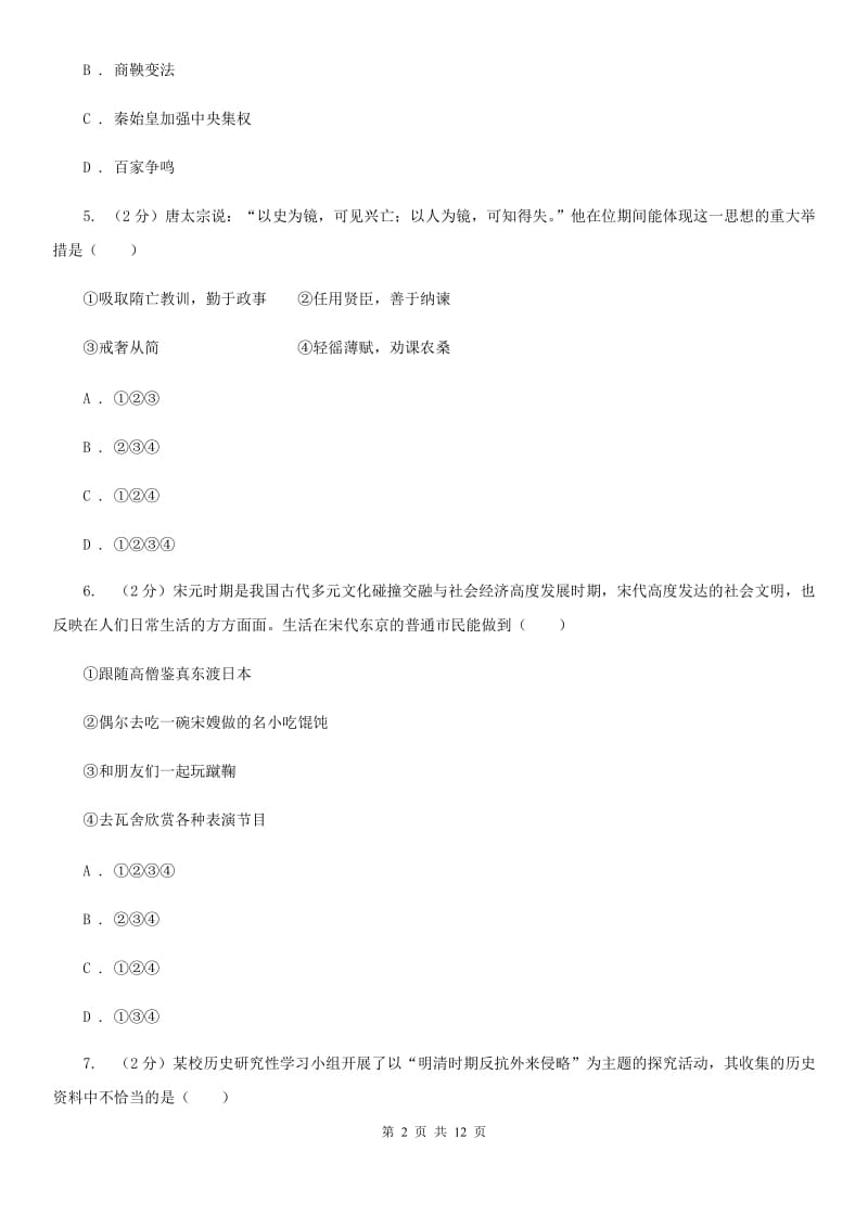 江西省九年级下学期历史第一次月考试卷（I）卷_第2页