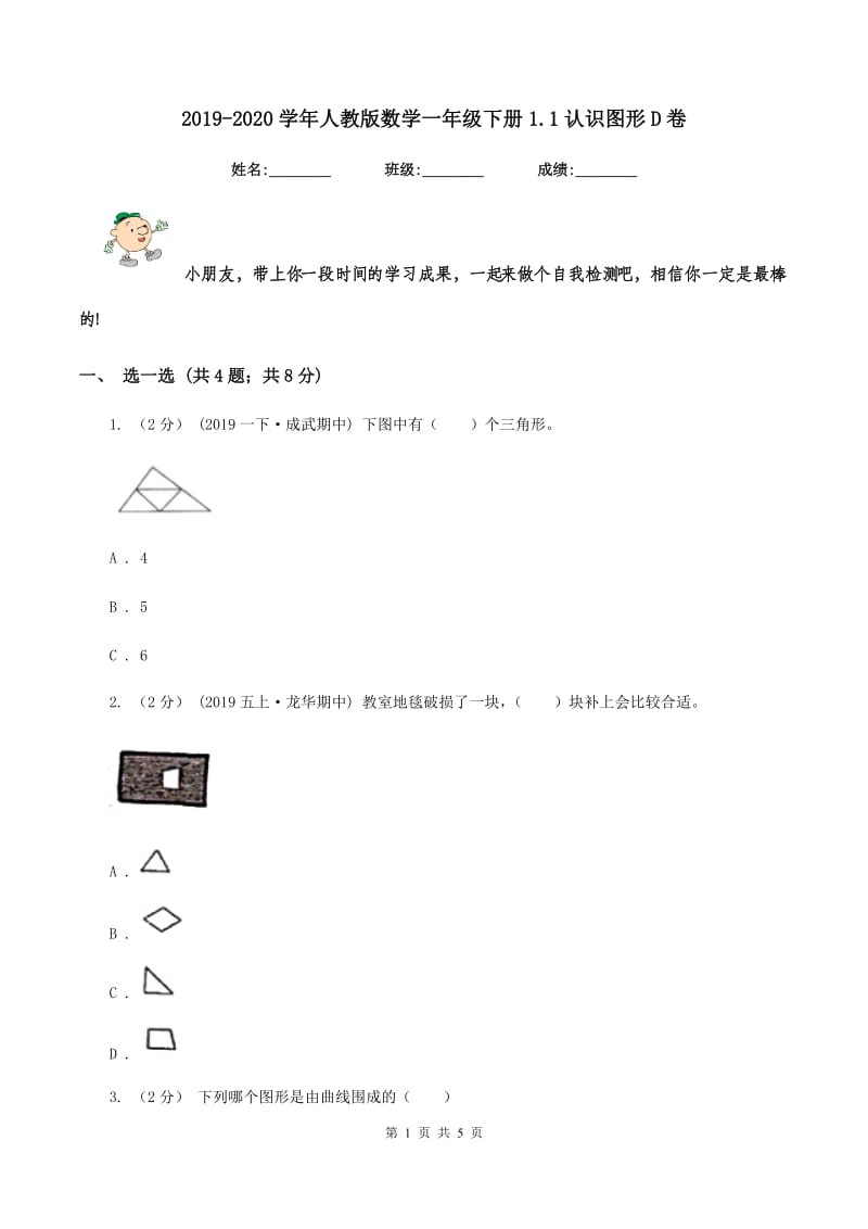 2019-2020学年人教版数学一年级下册1.1认识图形D卷_第1页