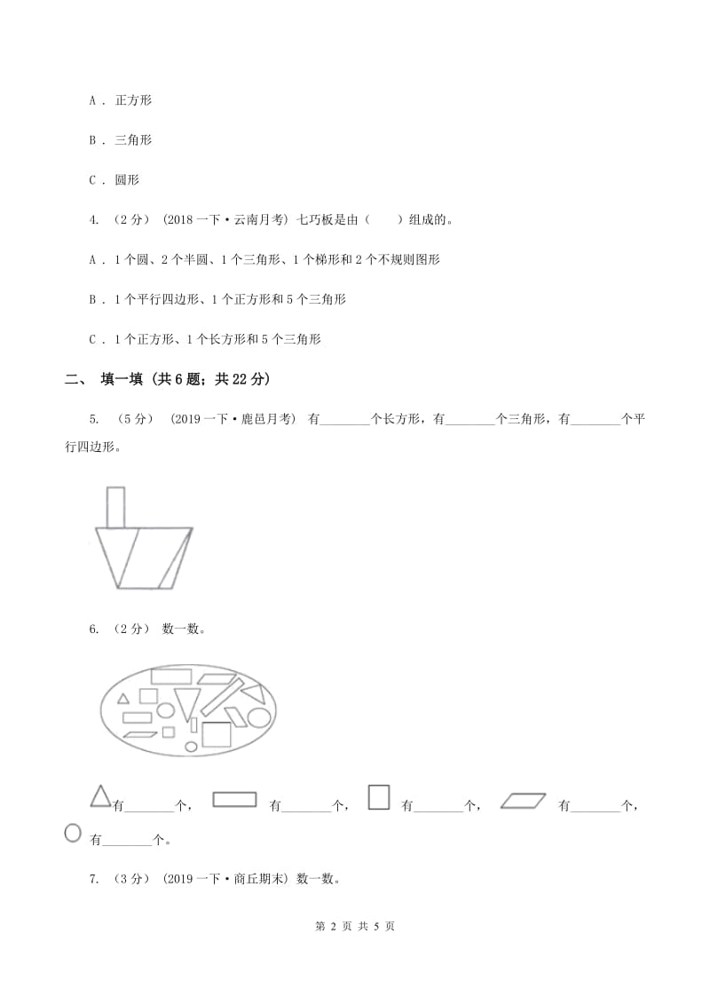 2019-2020学年人教版数学一年级下册1.1认识图形D卷_第2页