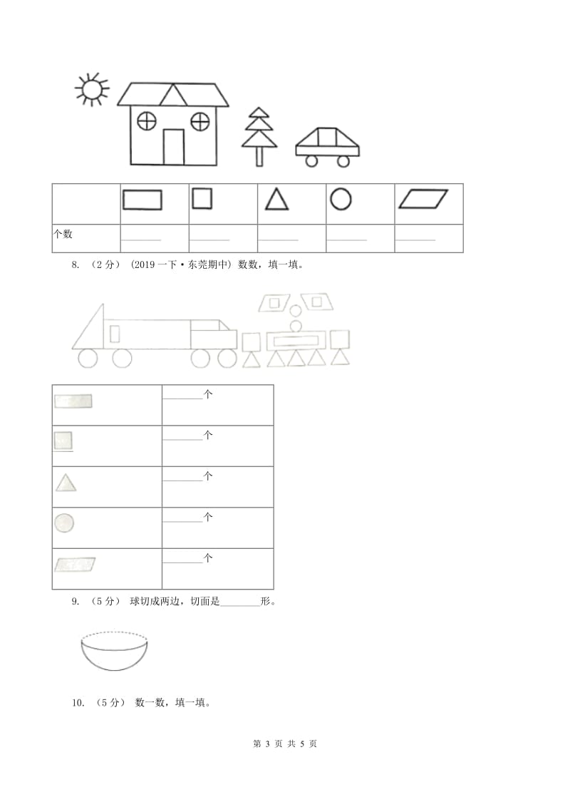 2019-2020学年人教版数学一年级下册1.1认识图形D卷_第3页
