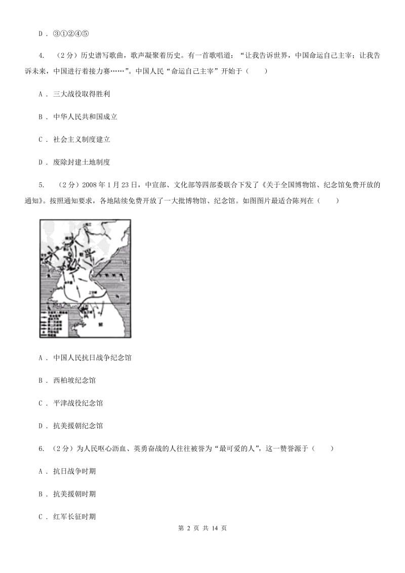 2019-2020学年历史部编版八年级下学期期中模拟试卷（一）C卷_第2页