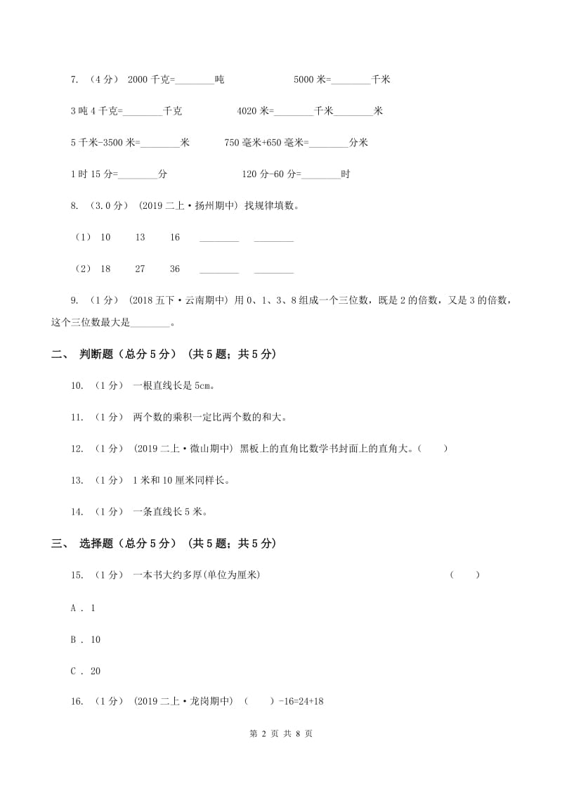 人教版2019-2020学年二年级上学期数学期末试卷B卷v_第2页