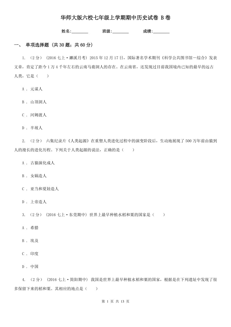 华师大版七年级上学期期中历史试卷 B卷_第1页