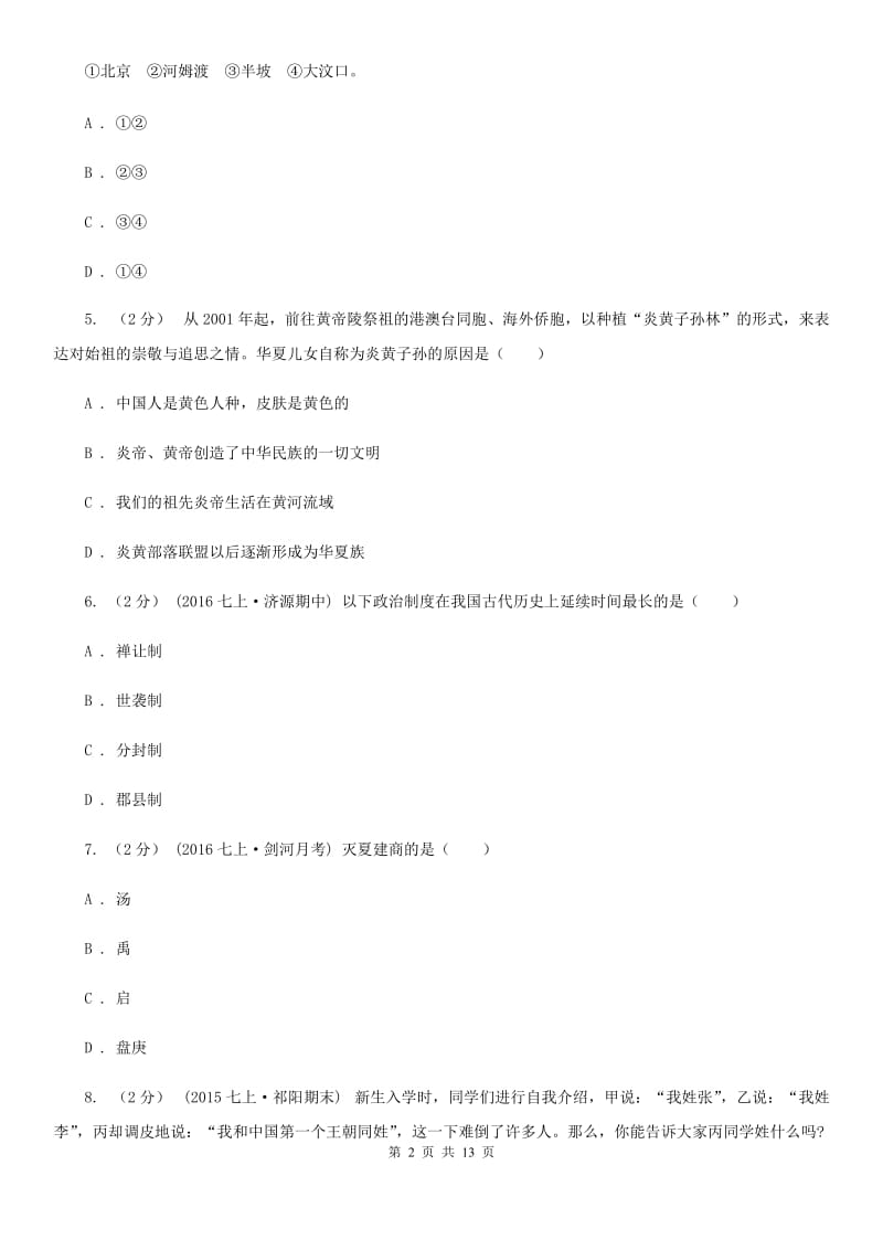 华师大版七年级上学期期中历史试卷 B卷_第2页