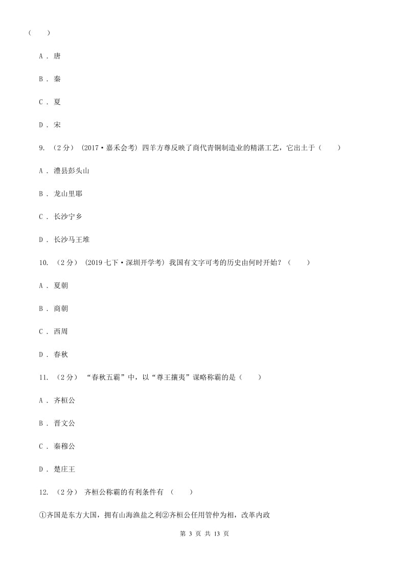 华师大版七年级上学期期中历史试卷 B卷_第3页