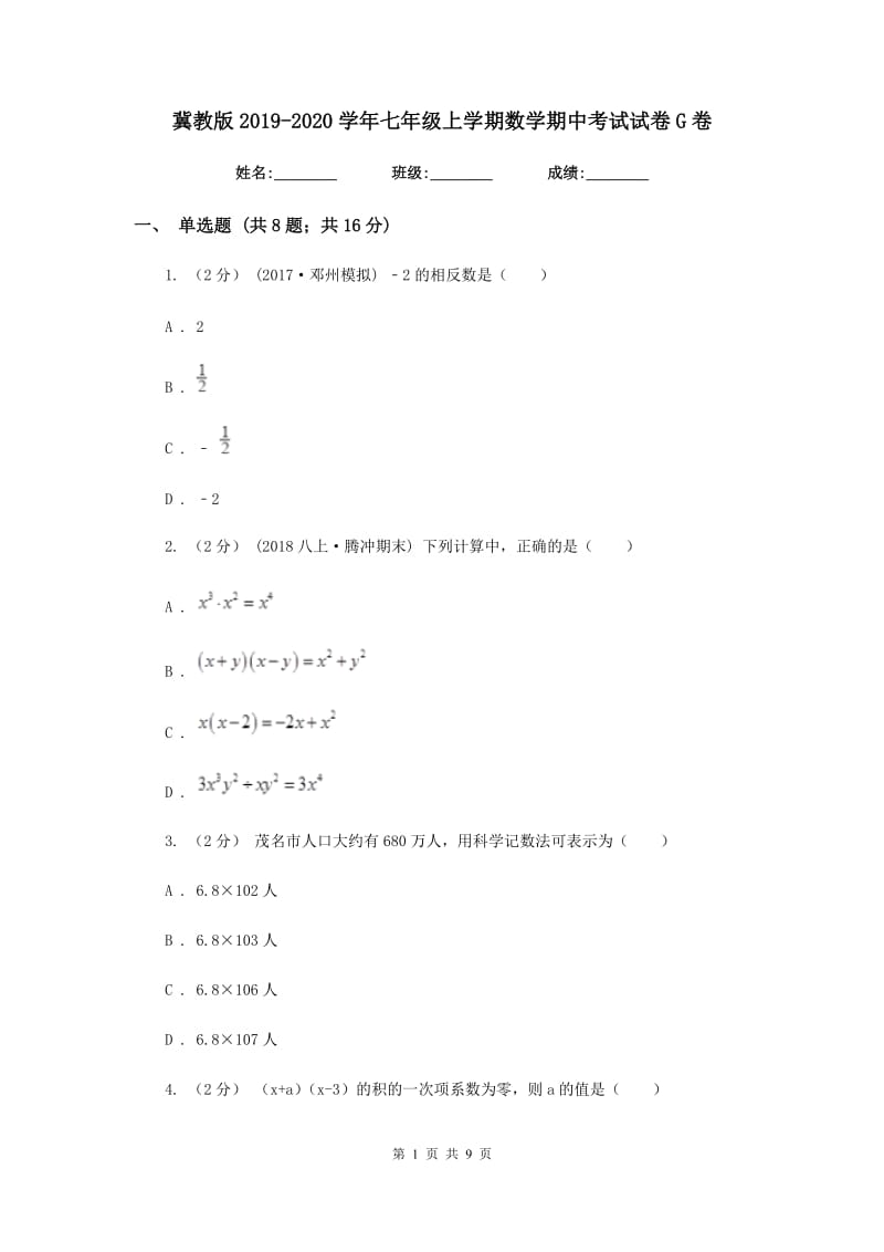 冀教版2019-2020学年七年级上学期数学期中考试试卷G卷新版_第1页