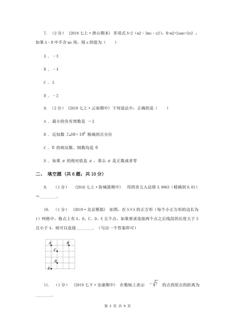 冀教版2019-2020学年七年级上学期数学期中考试试卷G卷新版_第3页