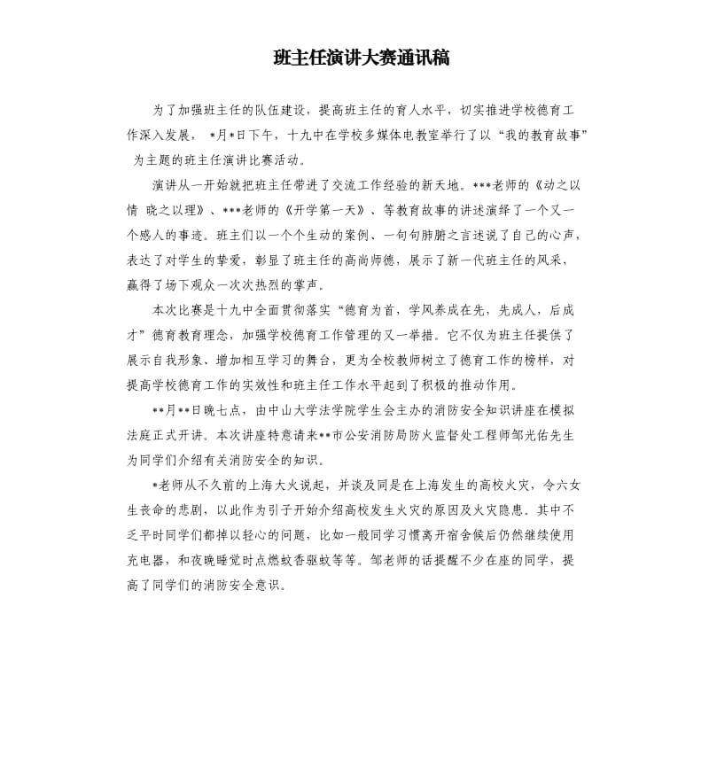 班主任演讲大赛通讯稿.docx_第1页