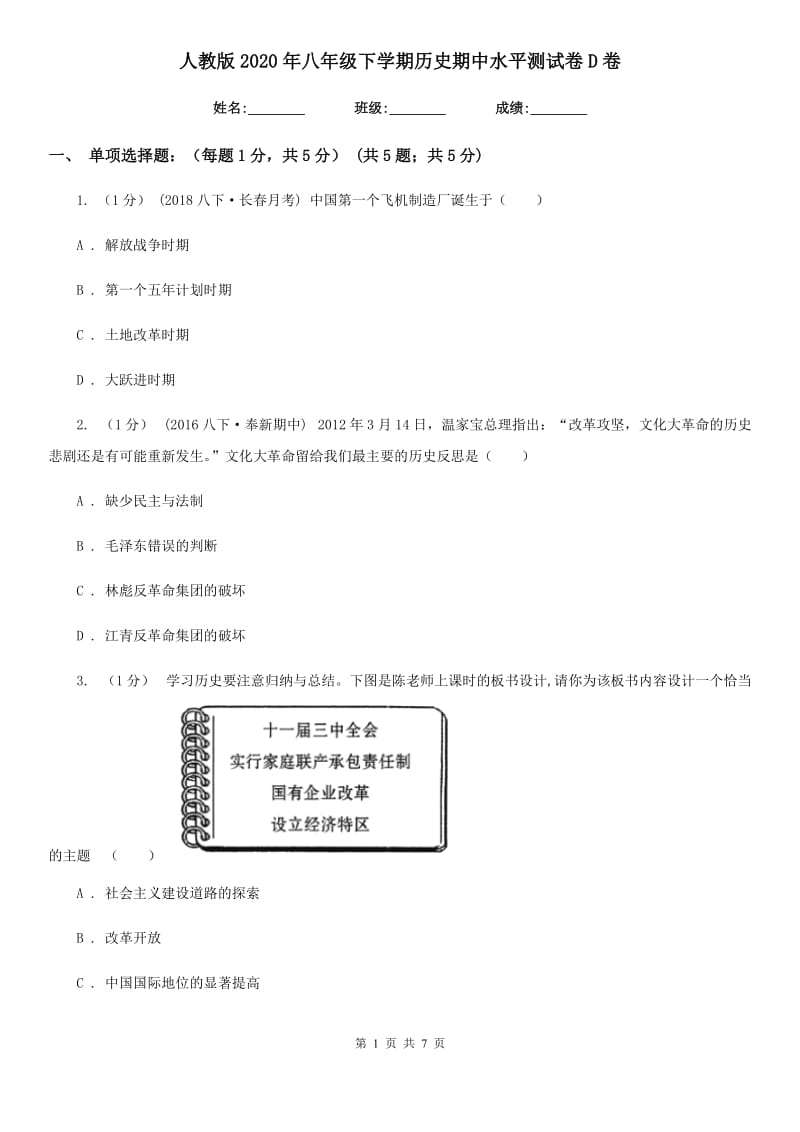 人教版2020年八年级下学期历史期中水平测试卷D卷_第1页