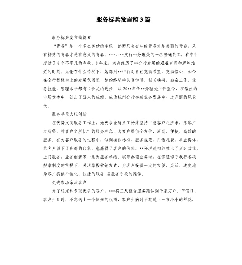 服务标兵发言稿3篇.docx_第1页