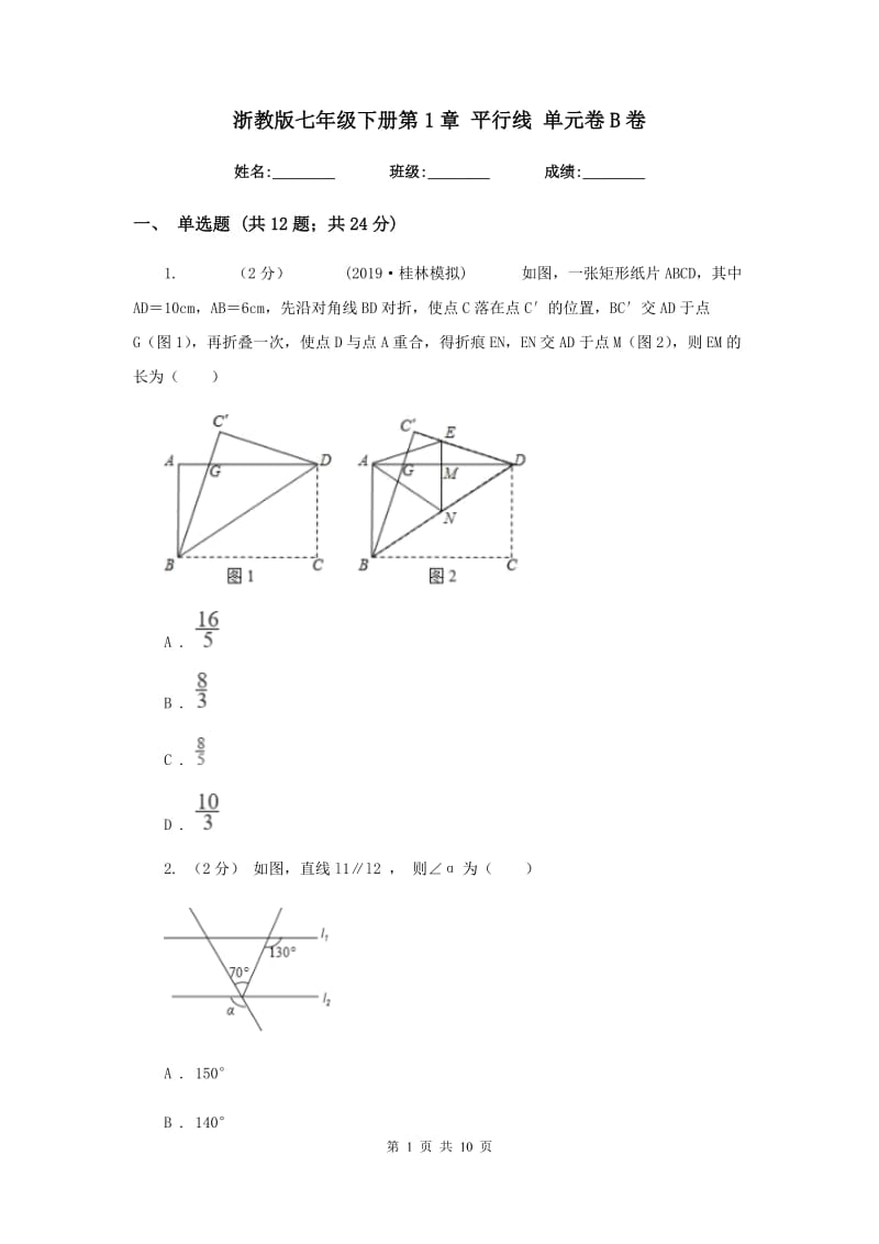 浙教版七年级下册第1章 平行线 单元卷B卷_第1页