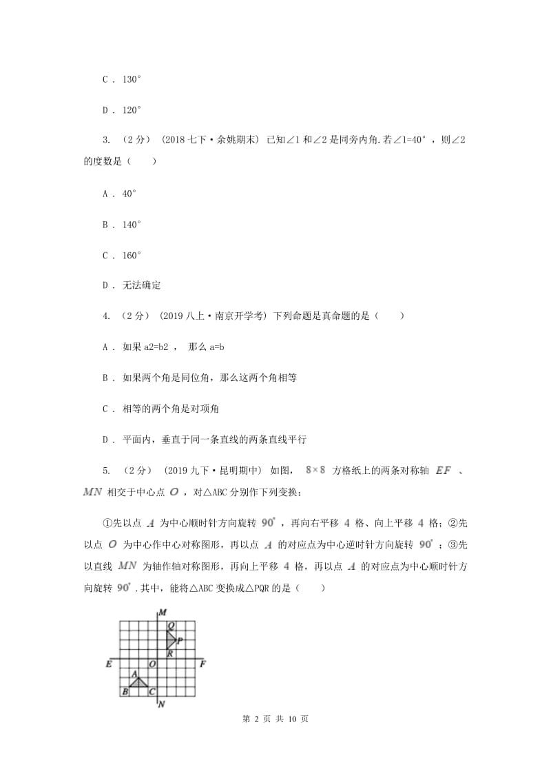 浙教版七年级下册第1章 平行线 单元卷B卷_第2页