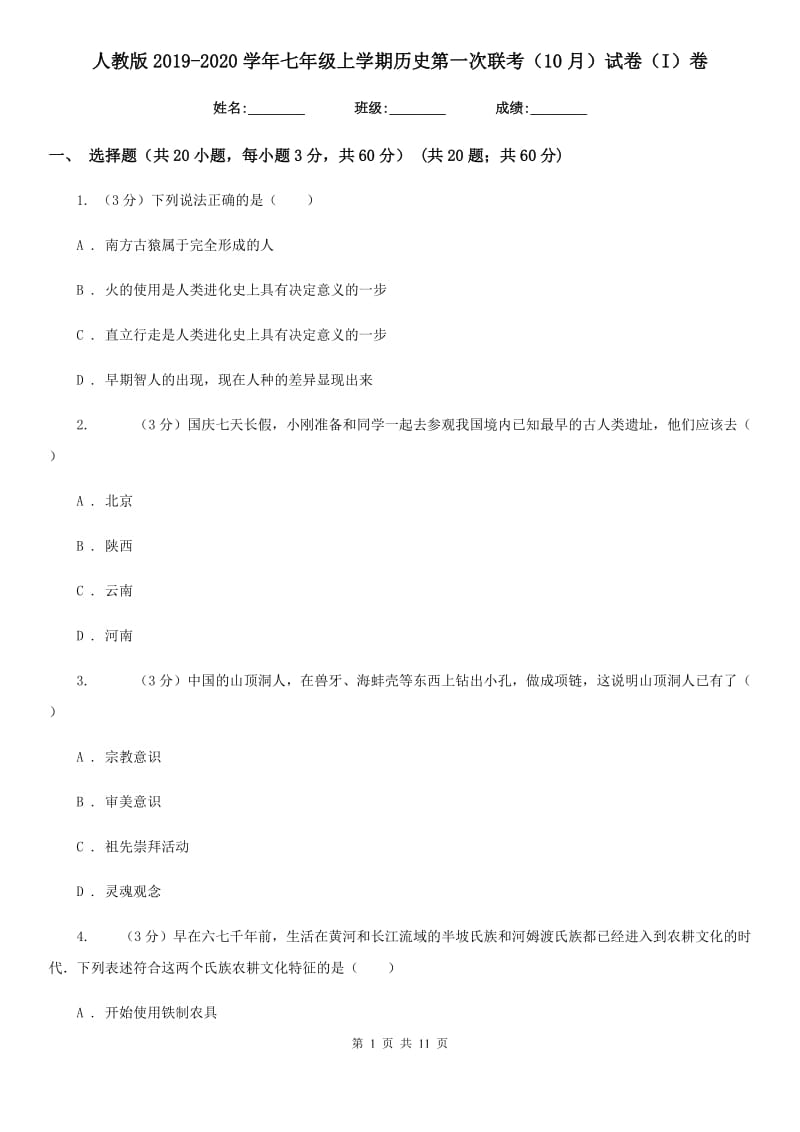 人教版2019-2020学年七年级上学期历史第一次联考（10月）试卷（I）卷_第1页