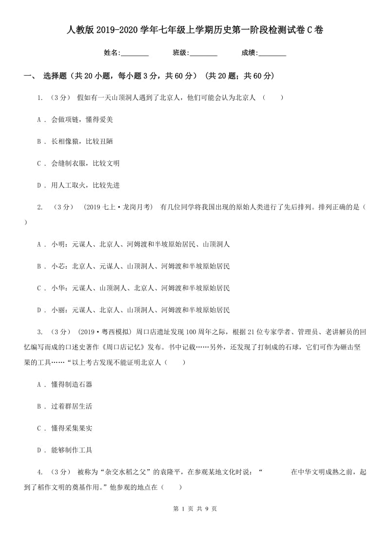 人教版2019-2020学年七年级上学期历史第一阶段检测试卷C卷新版_第1页