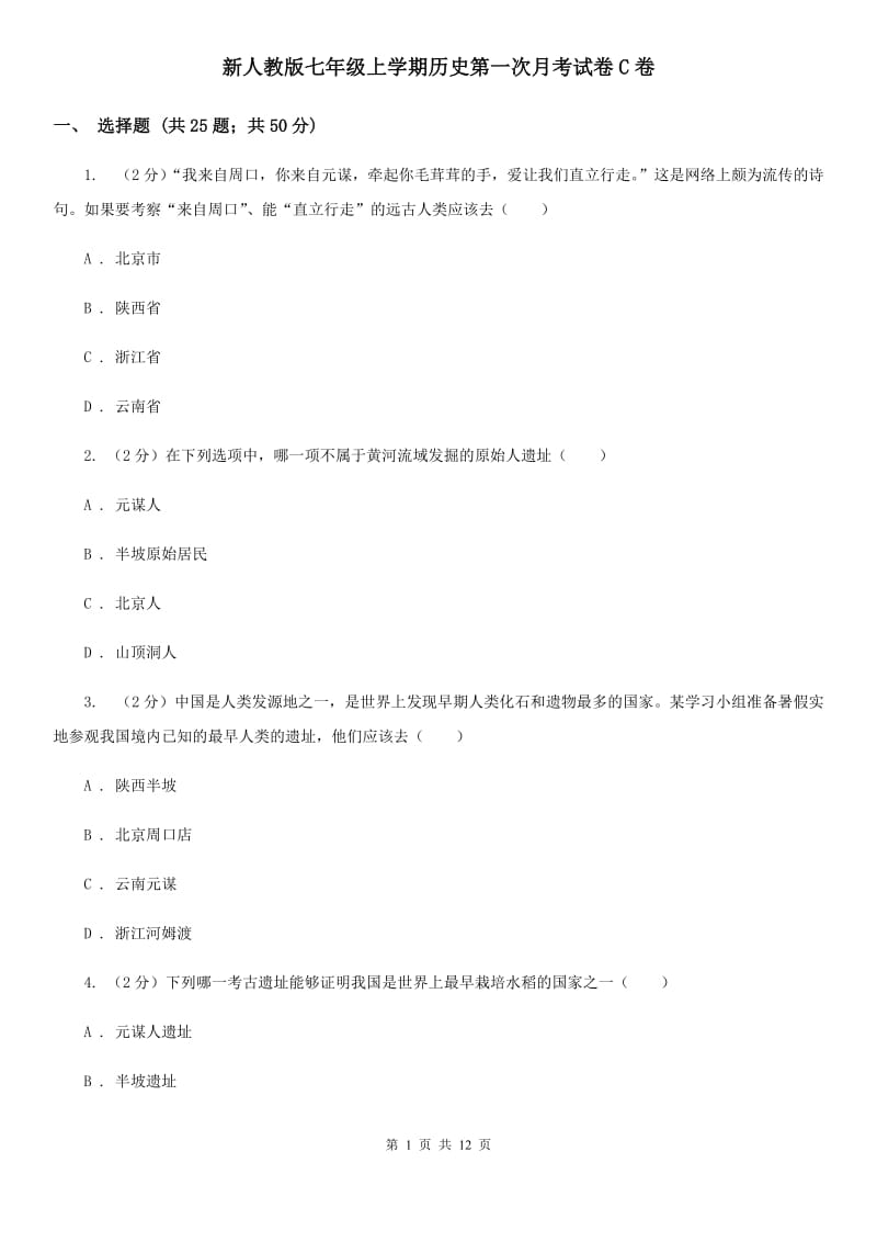 新人教版七年级上学期历史第一次月考试卷C卷_第1页