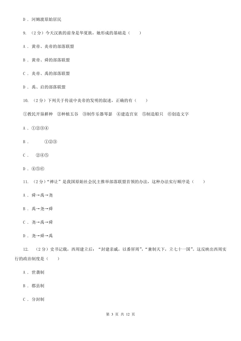 新人教版七年级上学期历史第一次月考试卷C卷_第3页