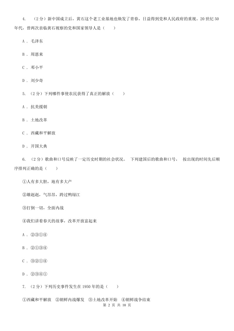 华师大版八年级下学期历史第一次月考模拟卷B卷_第2页