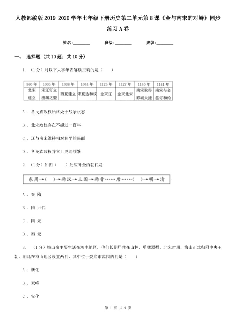 人教部编版2019-2020学年七年级下册历史第二单元第8课《金与南宋的对峙》同步练习A卷_第1页