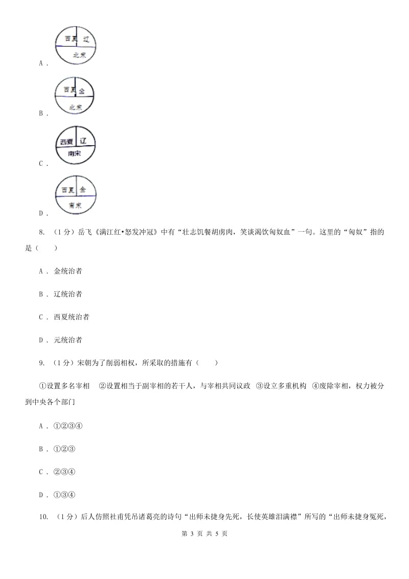 人教部编版2019-2020学年七年级下册历史第二单元第8课《金与南宋的对峙》同步练习A卷_第3页