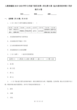 人教部編版2019-2020學年七年級下冊歷史第二單元第8課《金與南宋的對峙》同步練習A卷