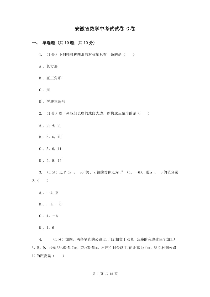 安徽省数学中考试试卷 G卷_第1页