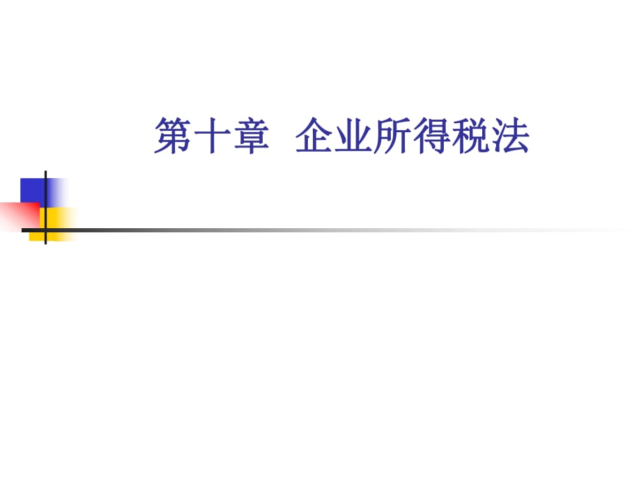 《企業(yè)所得稅法》課件_第1頁(yè)