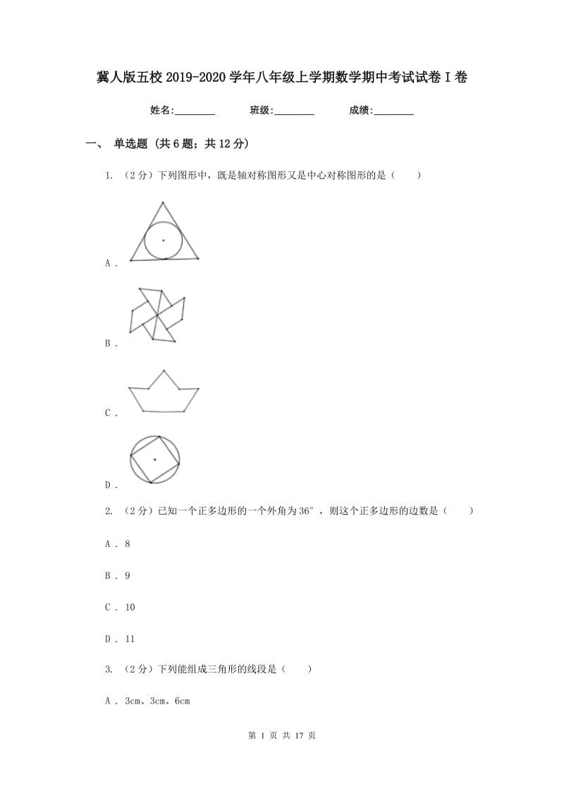 冀人版五校2019-2020学年八年级上学期数学期中考试试卷I卷_第1页