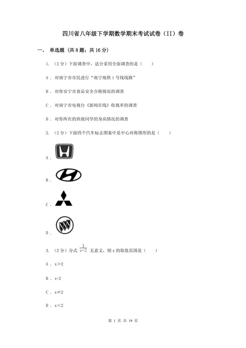 四川省八年级下学期数学期末考试试卷（II）卷_第1页