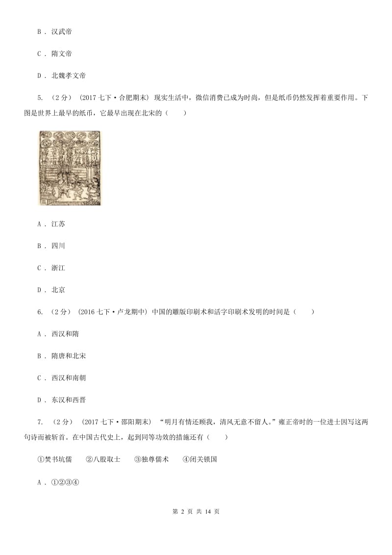 华师大版中考模拟第二次调研测试卷历史试卷C卷_第2页