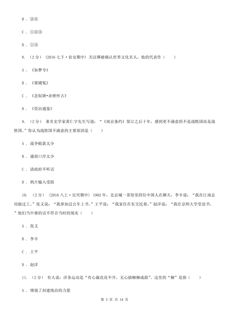 华师大版中考模拟第二次调研测试卷历史试卷C卷_第3页