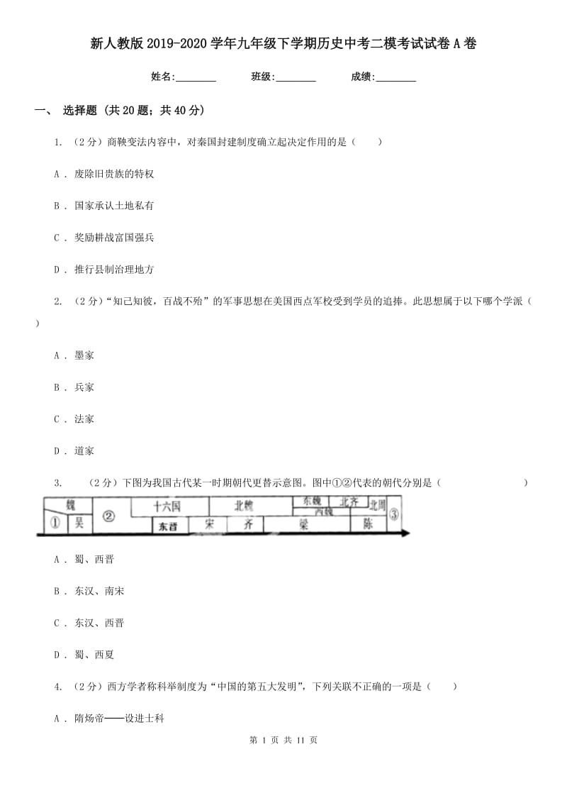 新人教版2019-2020学年九年级下学期历史中考二模考试试卷A卷_第1页