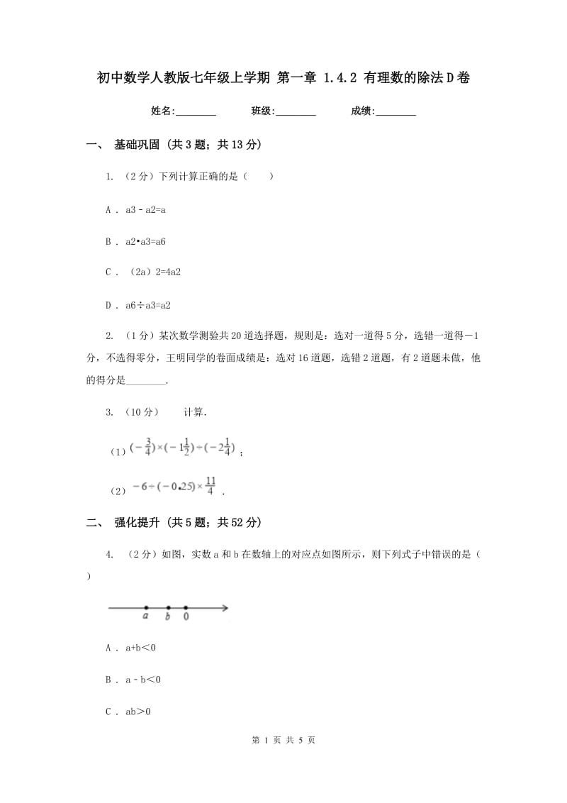 初中数学人教版七年级上学期第一章1.4.2有理数的除法D卷_第1页