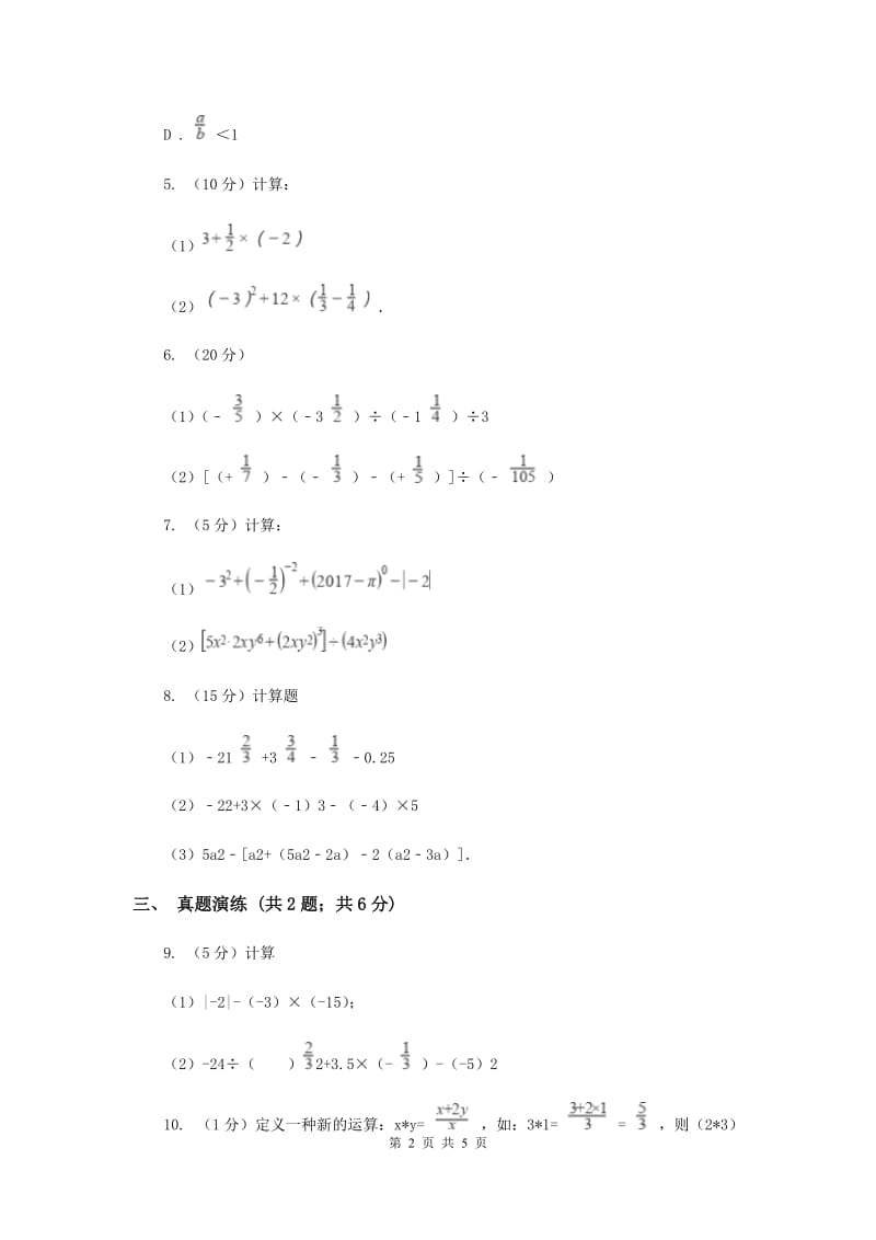 初中数学人教版七年级上学期第一章1.4.2有理数的除法D卷_第2页