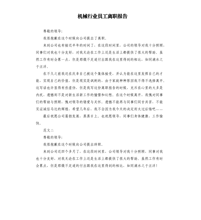 机械行业员工离职报告.docx_第1页