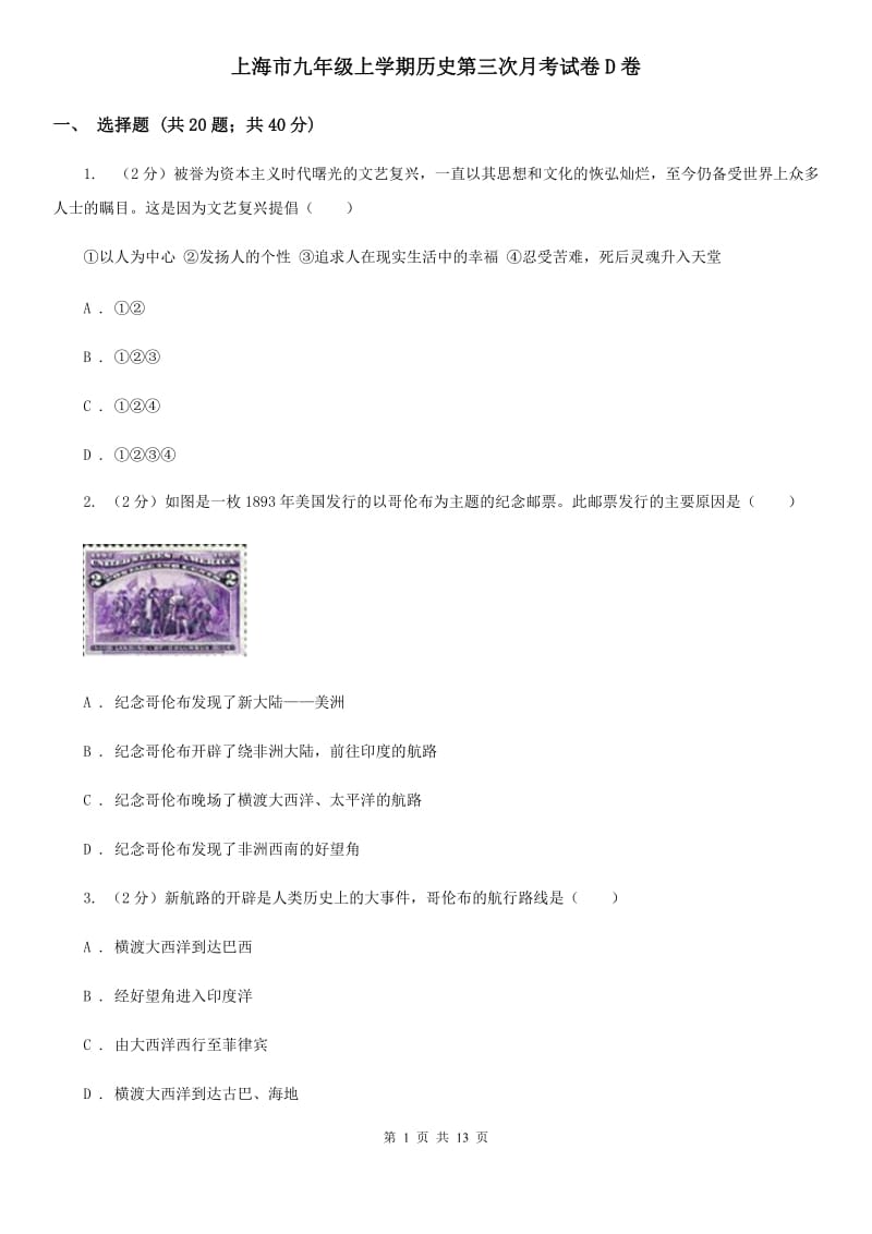 上海市九年级上学期历史第三次月考试卷D卷_第1页