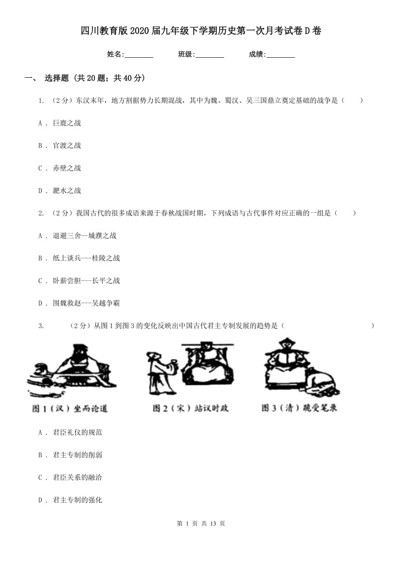 四川教育版2020届九年级下学期历史第一次月考试卷D卷_第1页