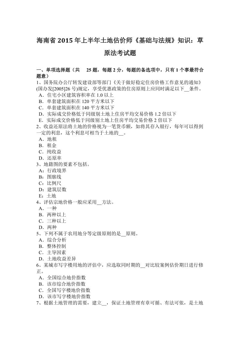 海南省2015年上半年土地估价师《基础与法规》知识：草原法考试题_第1页