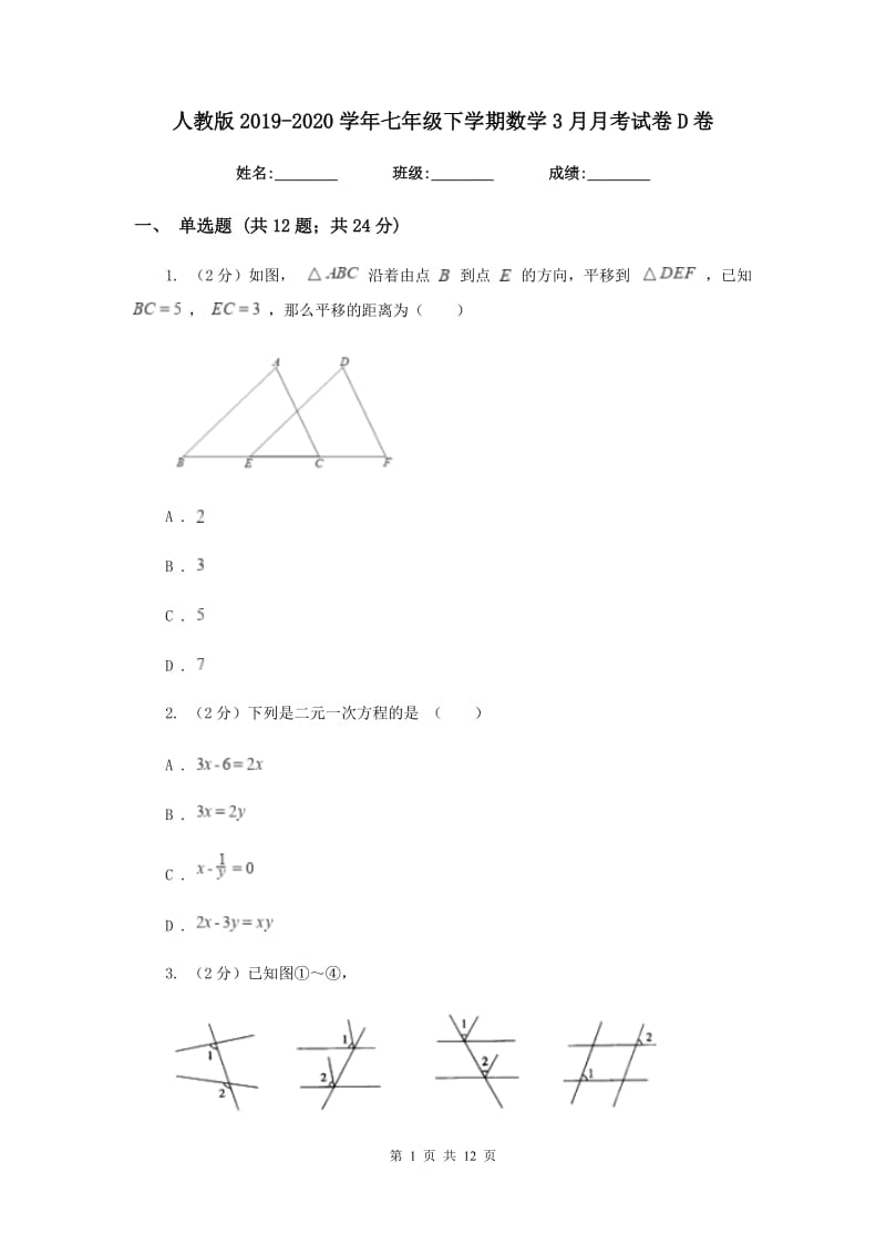 人教版2019-2020学年七年级下学期数学3月月考试卷D卷_第1页