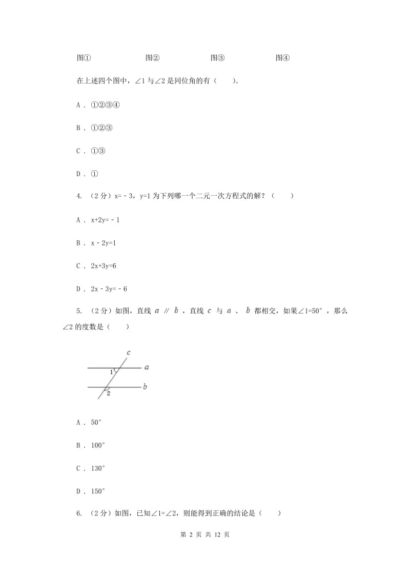 人教版2019-2020学年七年级下学期数学3月月考试卷D卷_第2页