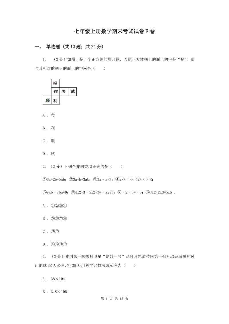 七年级上册数学期末考试试卷F卷_第1页