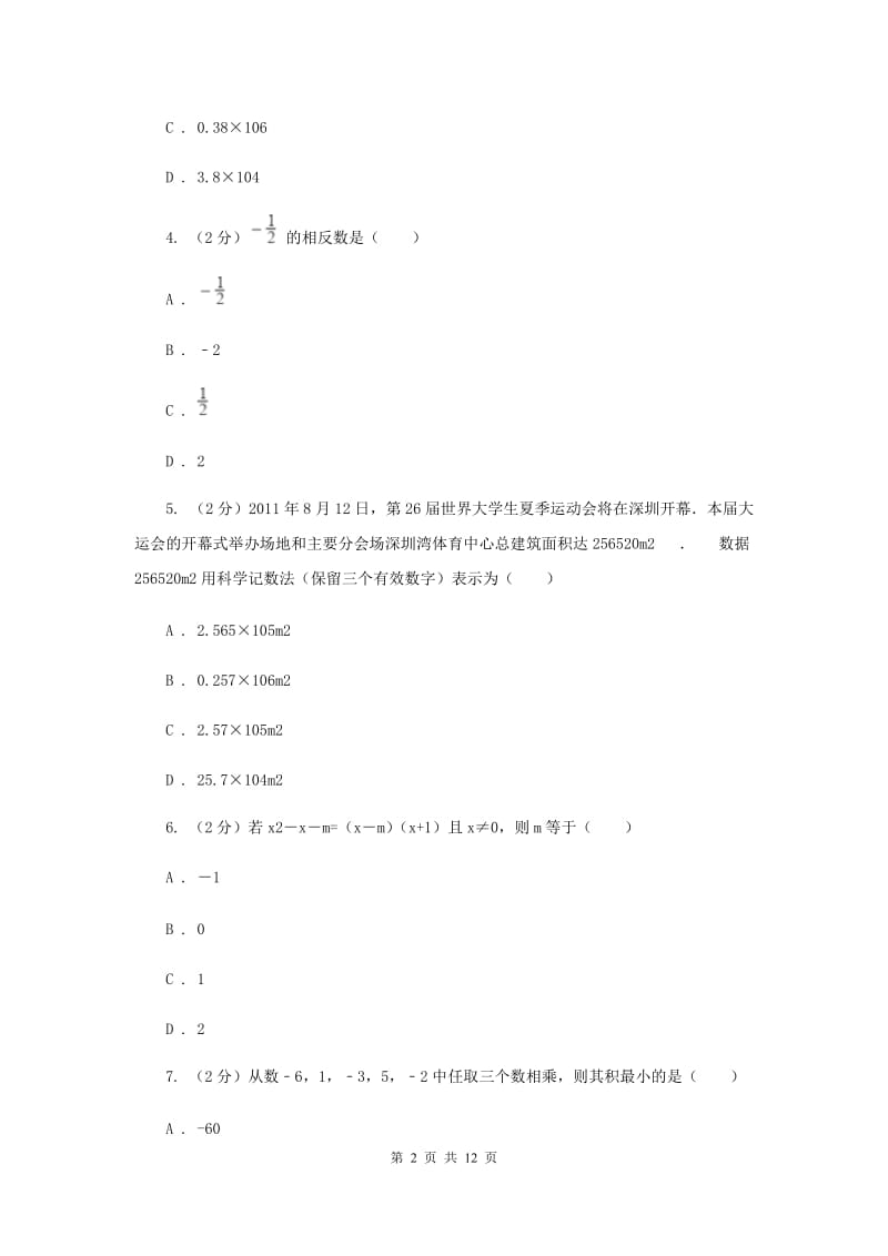 七年级上册数学期末考试试卷F卷_第2页